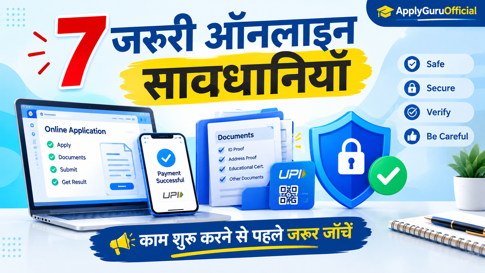 काम शुरू करने से पहले 7 जरूरी ऑनलाइन सावधानियाँ